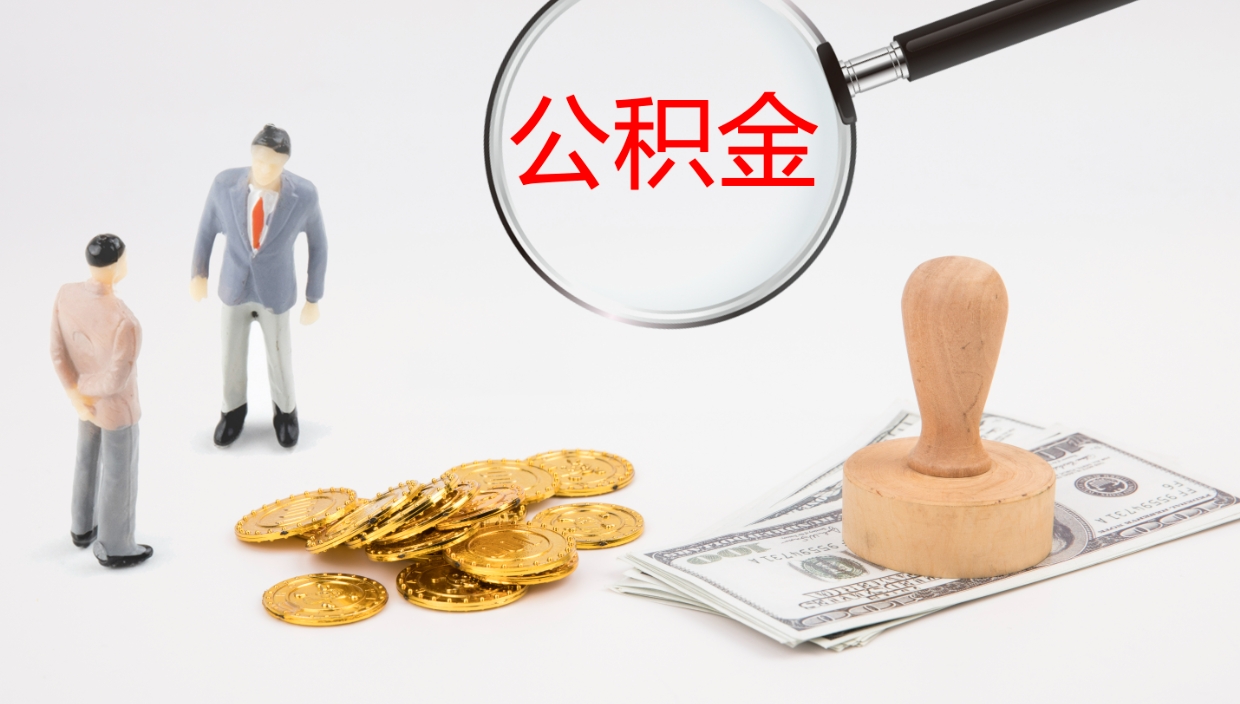 上饶个人封存公积金怎么取（个人公积金封存后如何提取）