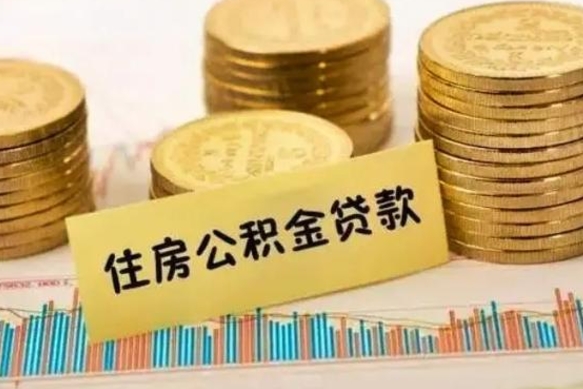 上饶辞职了能提公积金吗（辞职后能提公积金吗）