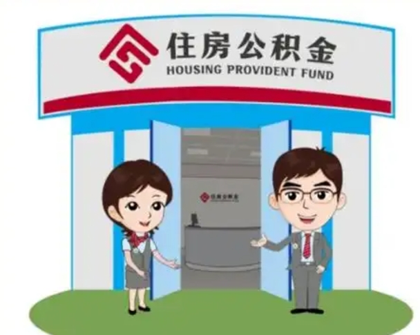 上饶个人离职了住房公积金如何提（我离职了住房公积金怎么提取）