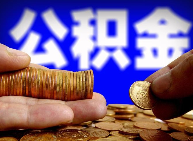 上饶公金积金提取（公积金提取8400教程）